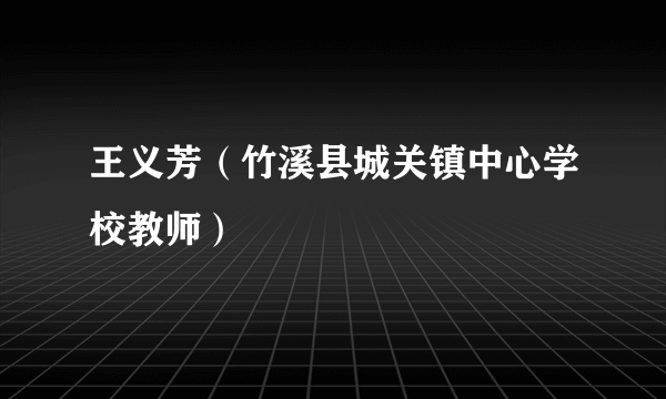 王义芳（竹溪县城关镇中心学校教师）