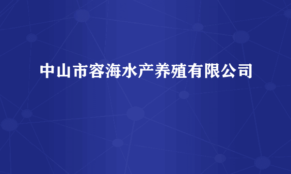 中山市容海水产养殖有限公司