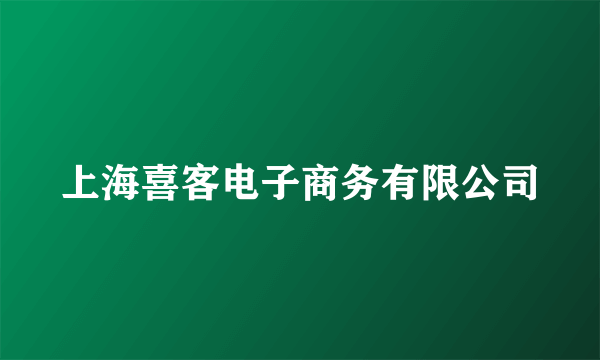 上海喜客电子商务有限公司