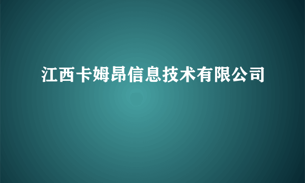 江西卡姆昂信息技术有限公司