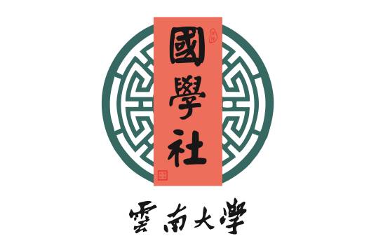 云南大学国学社