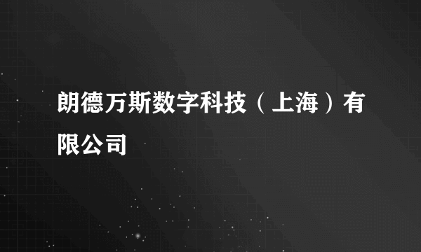 朗德万斯数字科技（上海）有限公司