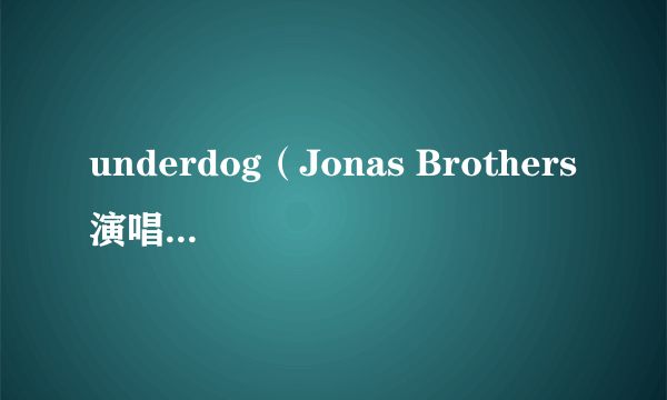 underdog（Jonas Brothers演唱的歌曲）