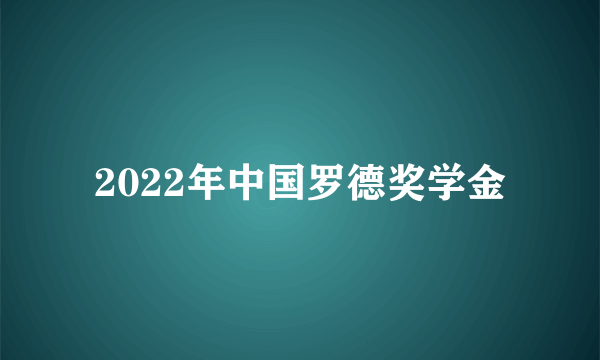 2022年中国罗德奖学金