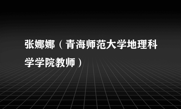 张娜娜（青海师范大学地理科学学院教师）