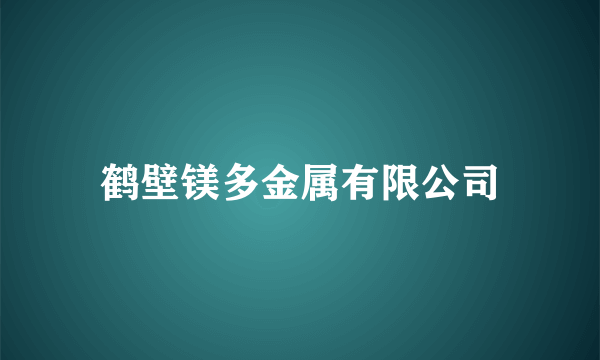 鹤壁镁多金属有限公司