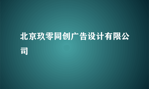 北京玖零同创广告设计有限公司