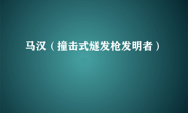 马汉（撞击式燧发枪发明者）