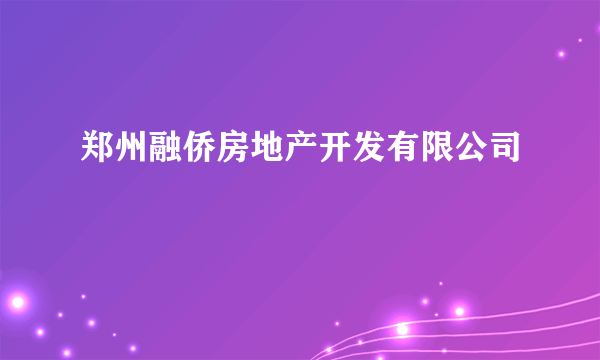 郑州融侨房地产开发有限公司