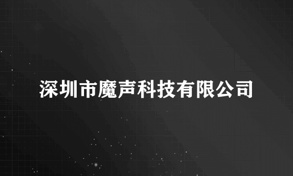 深圳市魔声科技有限公司