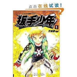 漫画SHOW精品图书系列：扳手少年1