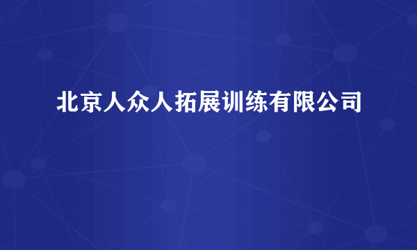 北京人众人拓展训练有限公司