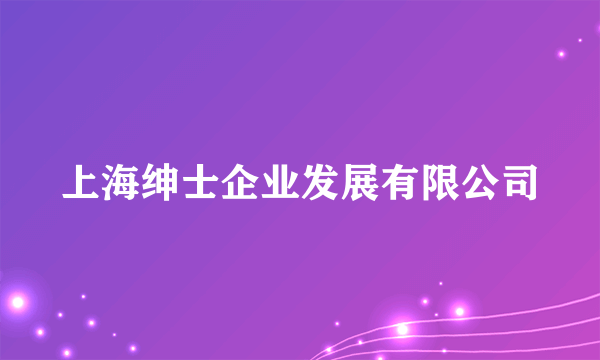 上海绅士企业发展有限公司