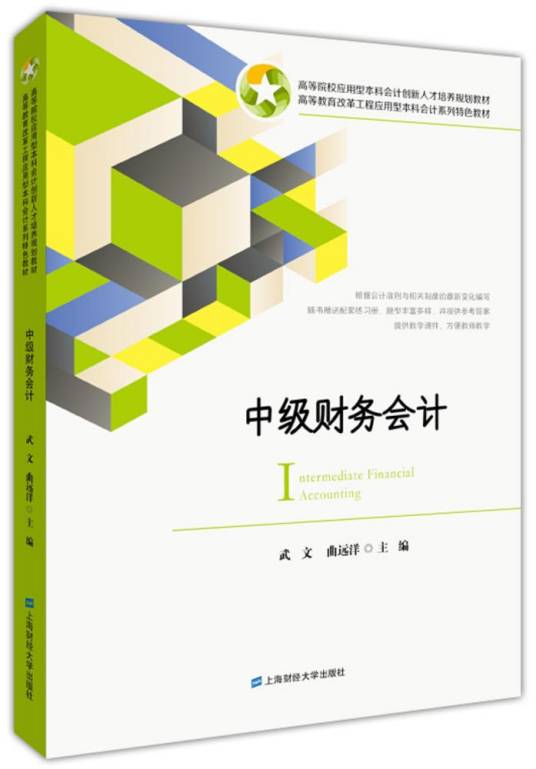 中级财务会计（2016年上海财经大学出版社出版的图书）