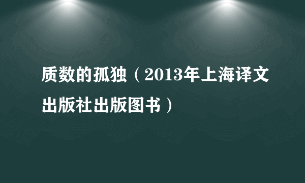 质数的孤独（2013年上海译文出版社出版图书）