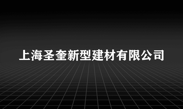 上海圣奎新型建材有限公司