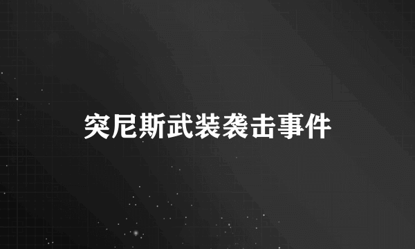 突尼斯武装袭击事件