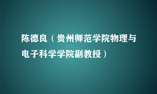 陈德良（贵州师范学院物理与电子科学学院副教授）