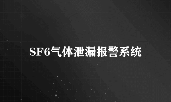 SF6气体泄漏报警系统