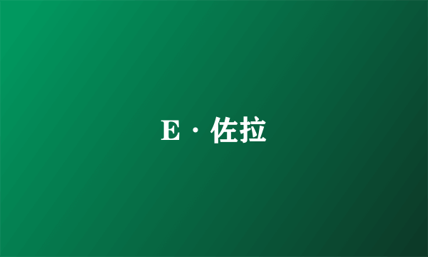 E·佐拉