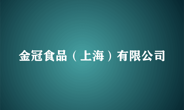 金冠食品（上海）有限公司