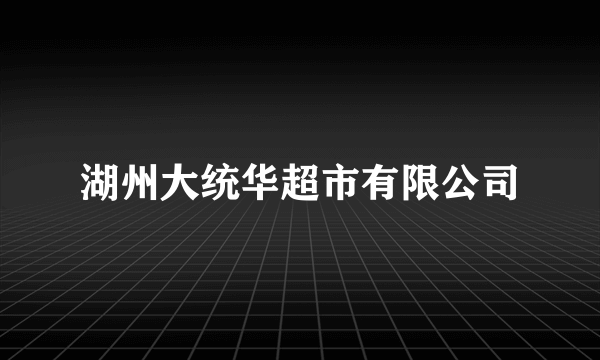 湖州大统华超市有限公司