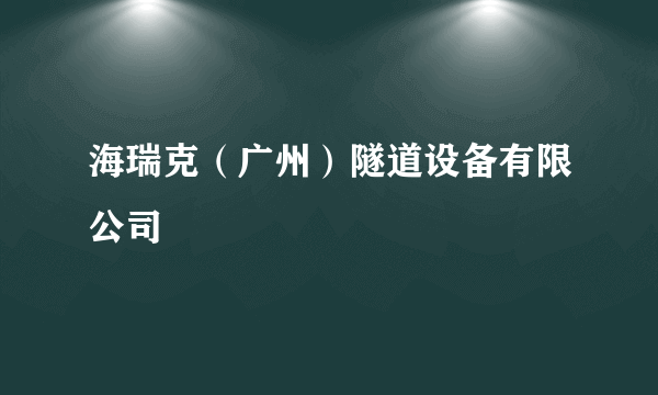 海瑞克（广州）隧道设备有限公司