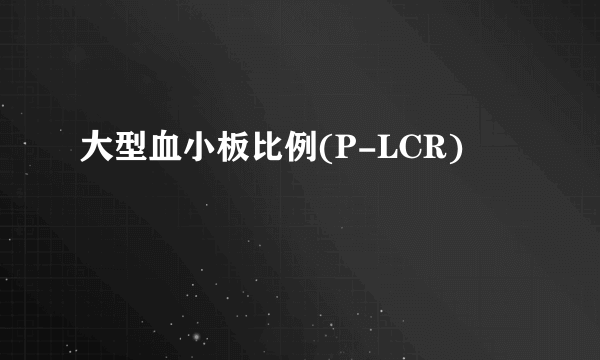 大型血小板比例(P-LCR)