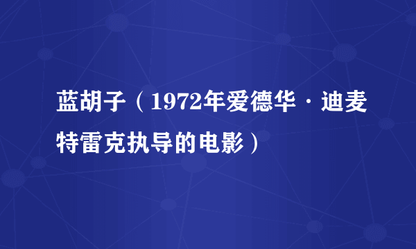 蓝胡子（1972年爱德华·迪麦特雷克执导的电影）