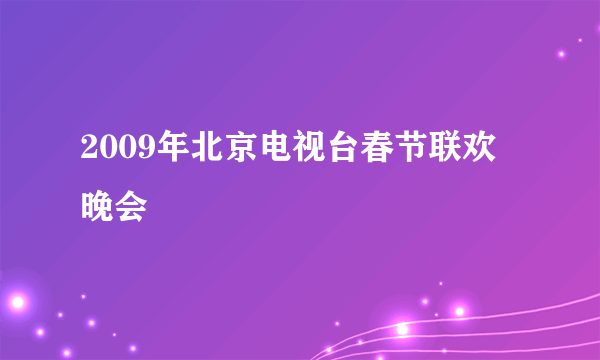 2009年北京电视台春节联欢晚会