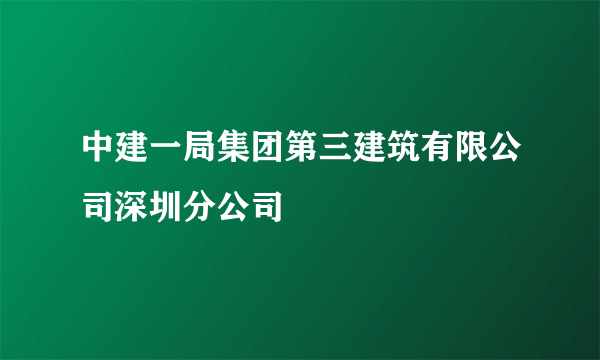 中建一局集团第三建筑有限公司深圳分公司