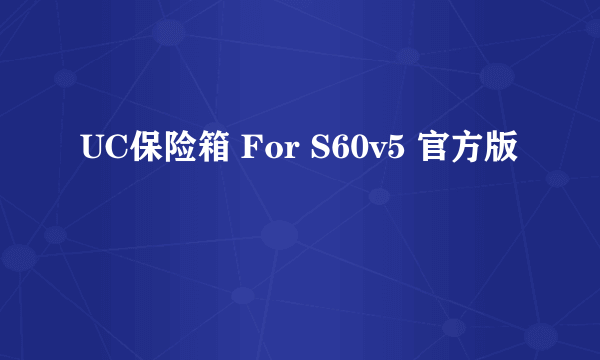 UC保险箱 For S60v5 官方版