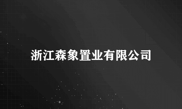 浙江森象置业有限公司