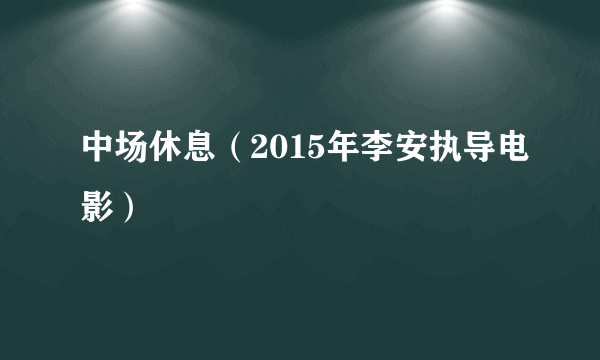 中场休息（2015年李安执导电影）