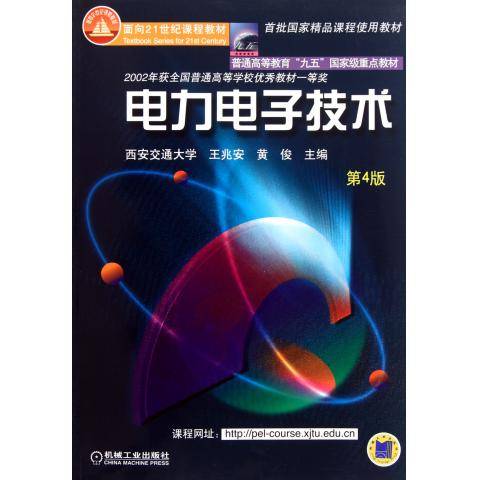 电力电子技术（2012年林云、管春编写，人民邮电出版社出版的图书）