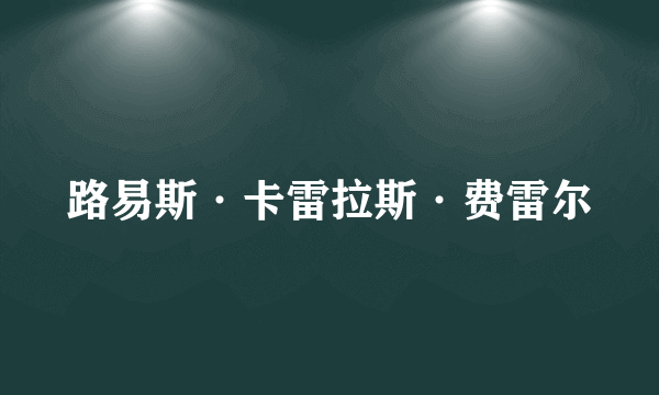 路易斯·卡雷拉斯·费雷尔