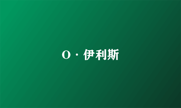 O·伊利斯