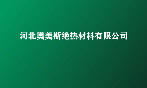 河北奥美斯绝热材料有限公司