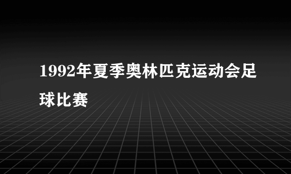 1992年夏季奥林匹克运动会足球比赛