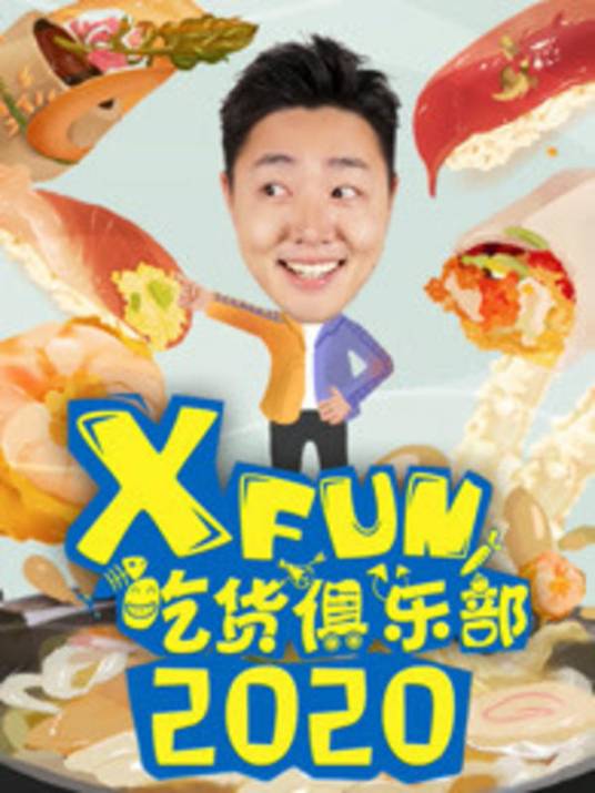 2020XFun吃货俱乐部