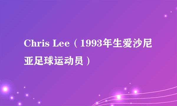 Chris Lee（1993年生爱沙尼亚足球运动员）