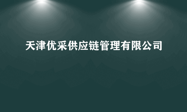 天津优采供应链管理有限公司