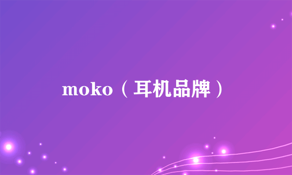 moko（耳机品牌）