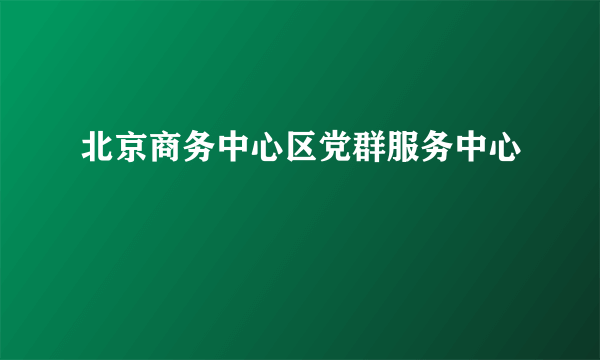 北京商务中心区党群服务中心