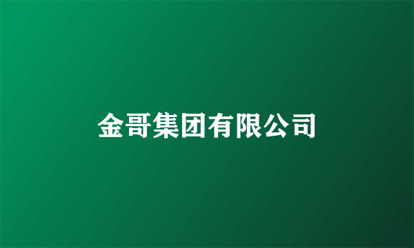 金哥集团有限公司