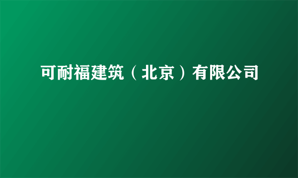 可耐福建筑（北京）有限公司