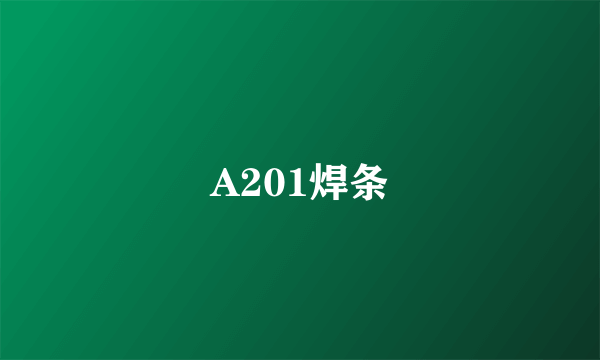 A201焊条