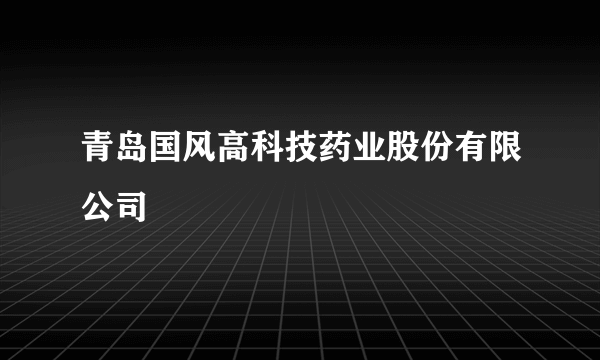 青岛国风高科技药业股份有限公司