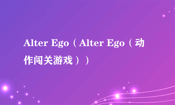 Alter Ego（Alter Ego（动作闯关游戏））