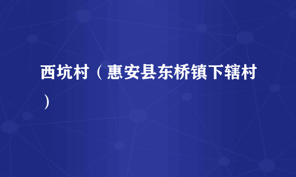 西坑村（惠安县东桥镇下辖村）